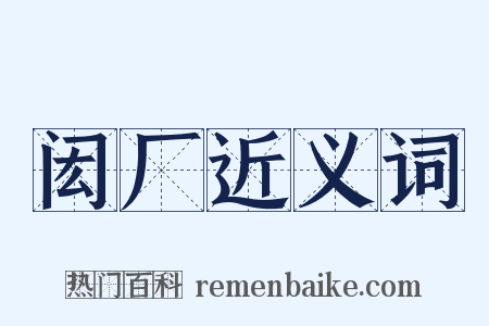 闳厂近义词是什么意思的图片